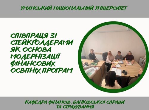 Обговорення та оновлення освітніх програм спеціальності  D2 «Фінанси, банківська справа, страхування та фондовий ринок» у межах засідання робочих груп