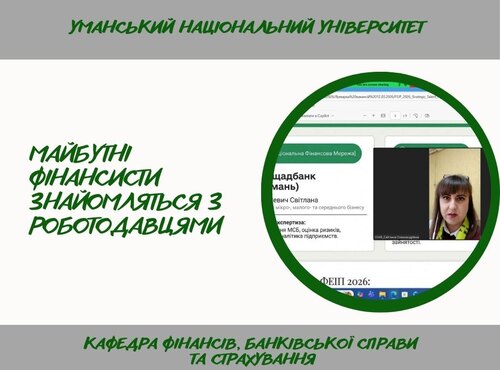 Ярмарок вакансій: кар\'єрні можливості для студентів-фінансистів