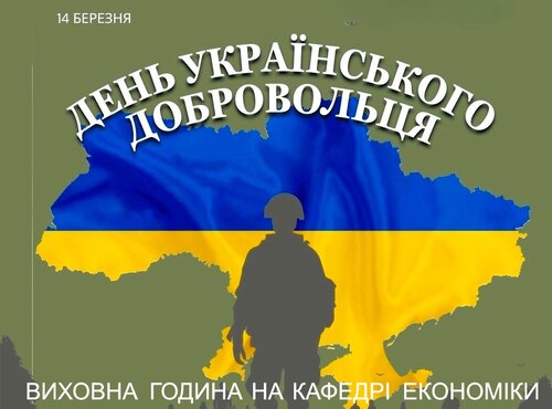 Виховна година до Дня українського добровольця