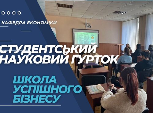 Засідання студентського наукового гуртка «Школа успішного бізнесу»