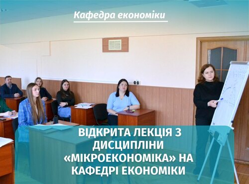 Відкрита лекція з дисципліни «Мікроекономіка» на кафедрі економіки