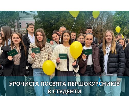 Урочиста посвята першокурсників в студенти Уманського національного університету