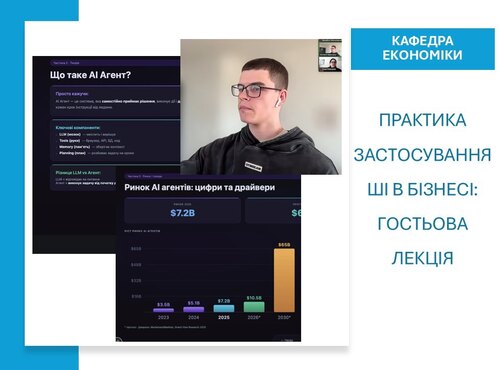 Практика застосування ШІ в бізнесі: гостьова лекція на кафедрі економіки
