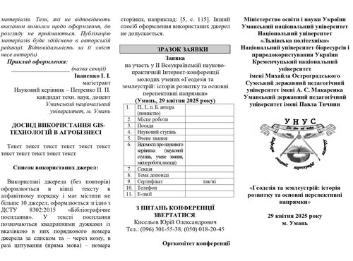 ІІ Всеукраїнська науково-практична Інтернет-конференція молодих учених «Геодезія та землеустрій: історія розвитку та основні перспективні напрямки»
