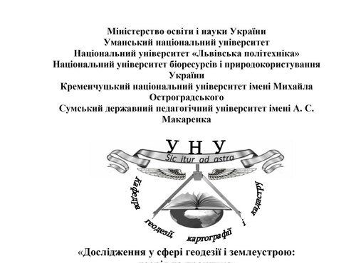 Всеукраїнська науково-практична Інтернет-конференція «Дослідження у сфері геодезії і землеустрою: теорія та практика»