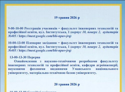 Програма конференції ім.В.А. Дідура