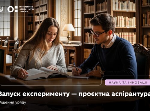Уряд погодив експеримент із проєктної аспірантури: підготовка PhD через спеціальні дослідницькі проєкти