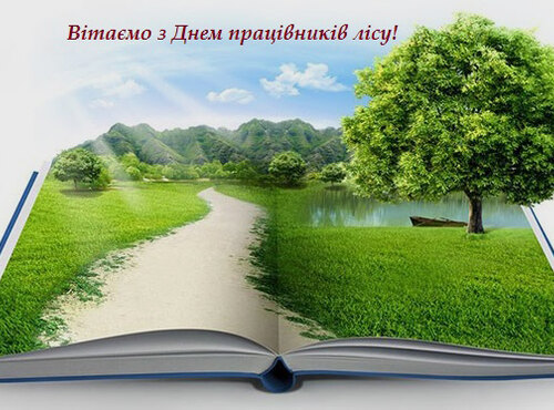 Вітаємо з професійним святом, працівники лісу!