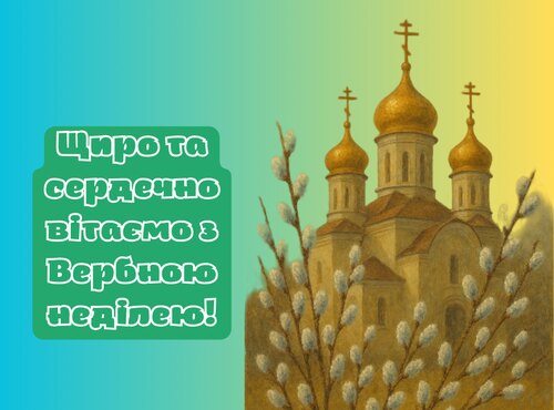 З Вербною неділею, за традицією, щиро та сердечно вітаємо!