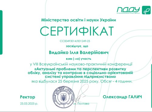 Участь у VІІІ Всеукраїнській науково-практичній Інтернет-конференції, «Актуальні проблеми та перспективи розвитку обліку, аналізу та контролю в соціально-орієнтованій системі управління підприємством»