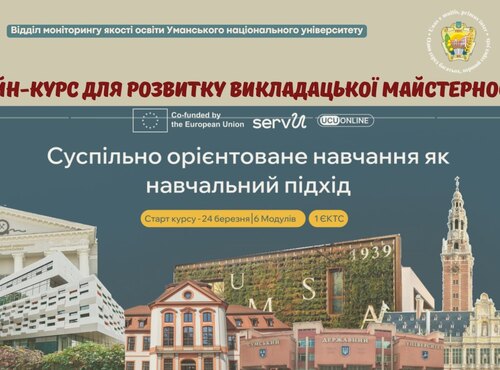 Онлайн-курс для розвитку викладацької майстерності
