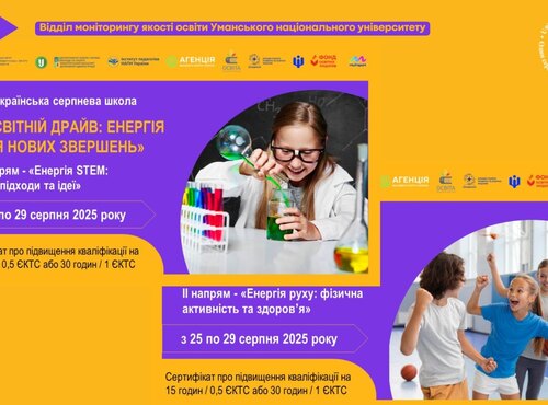 Всеукраїнська серпнева школа «Освітній драйв: енергія для нових звершень»