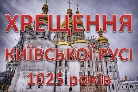 1025 річниця Хрещення Русі