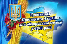 Отримати грант Президента України - це просто!