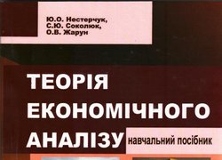 Навчальний посібник "Теорія економічного аналізу"