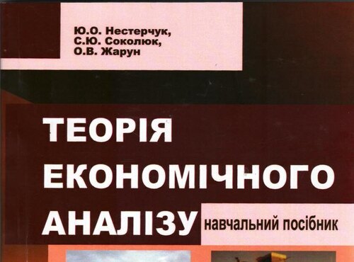Навчальний посібник "Теорія економічного аналізу"