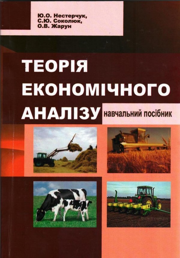 Навчальний посібник "Теорія економічного аналізу"